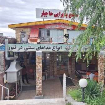 اقامتگاه رستوران حاجیلر