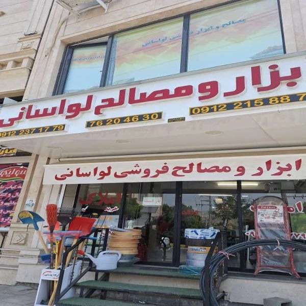 فروش ابزار الات لوله و اتصالات و مصالح ساختمانی در جاجرود