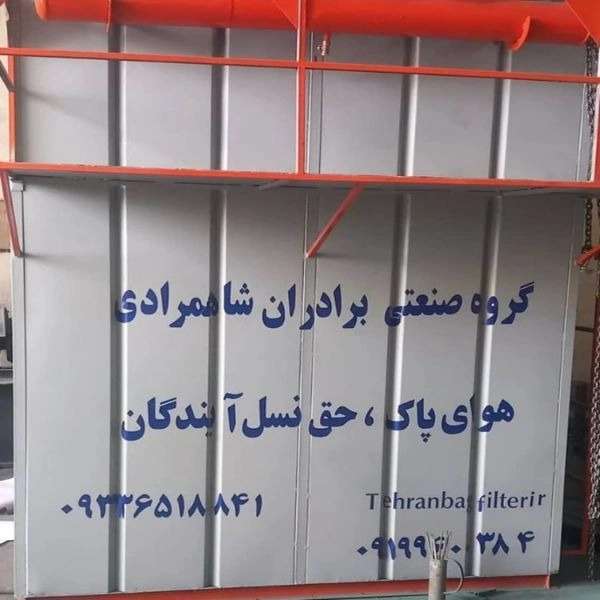 غبارگیر صنعتی برادران شاهمرادی