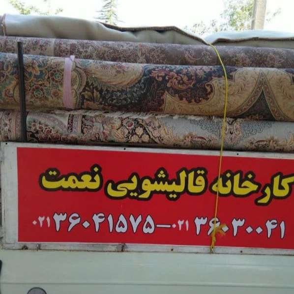 شست و شوی قالی و قالیچه نعمت