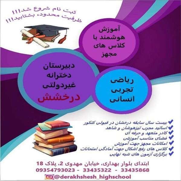 دبیرستان دخترانه غیردولتی درخشش در ارومیه آذربایجان غربی