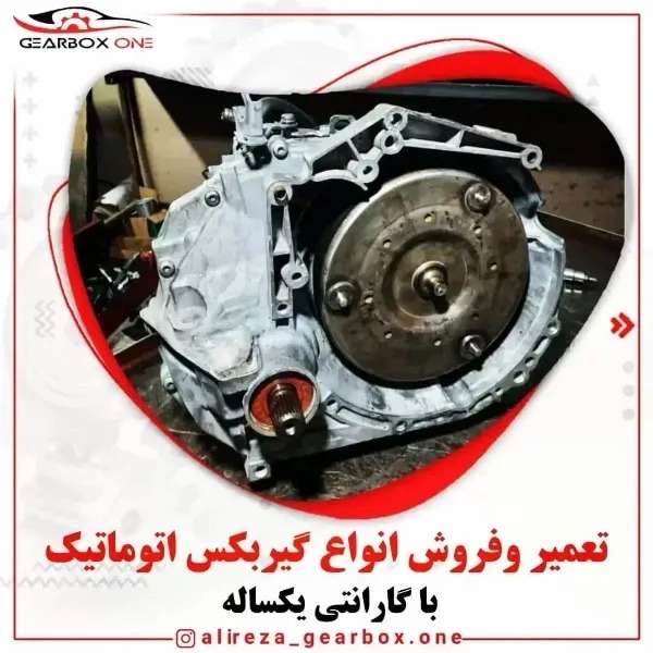 تعمیرگاه تخصصی گیربکس اتوماتیک