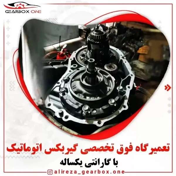 تعمیرگاه تخصصی گیربکس اتوماتیک