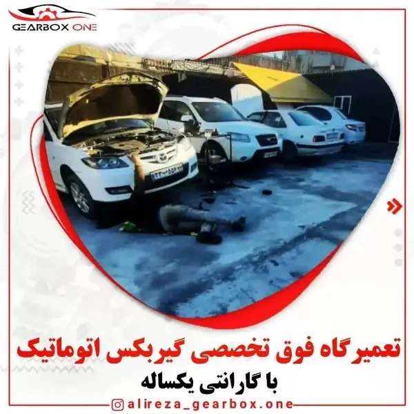 تعمیرگاه تخصصی گیربکس اتوماتیک