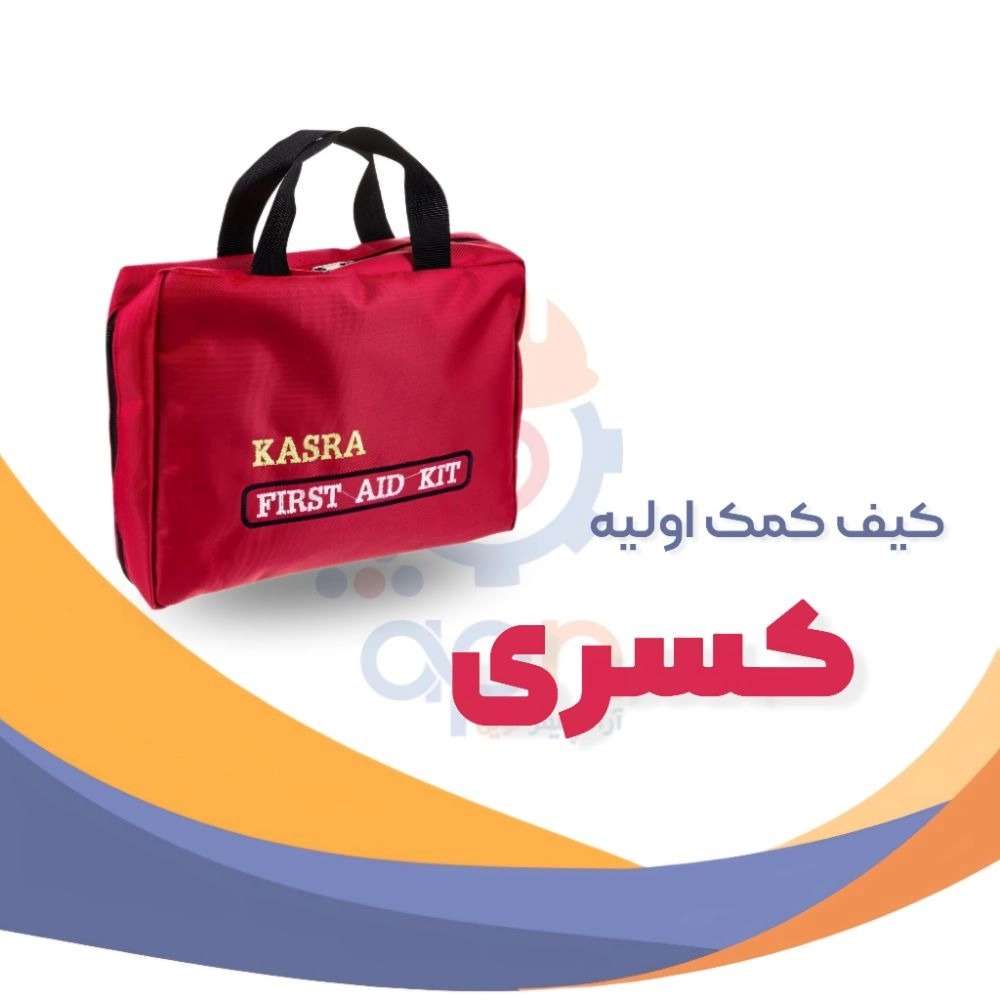 کیف های کمک اولیه