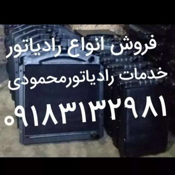 خدمات رادیاتور خودرو