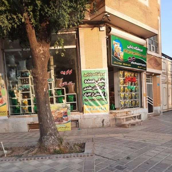 فروشگاه بابایی