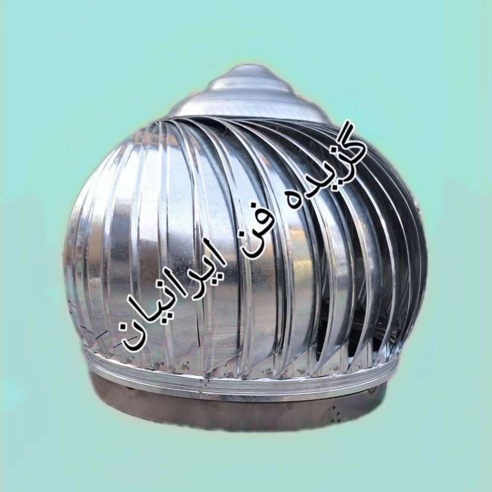 هواکش بادی گزیده فن ایرانیان