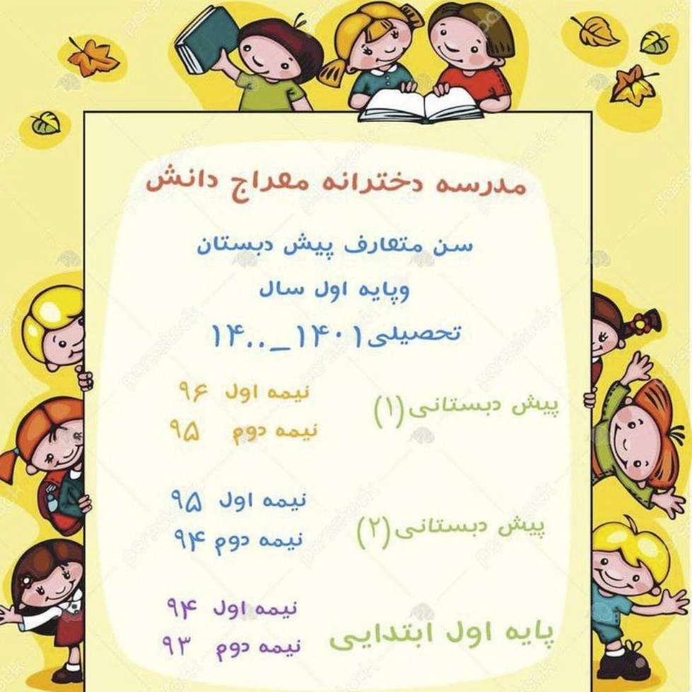 پیش دبستانی و دبستان معراج دانش در تبریز