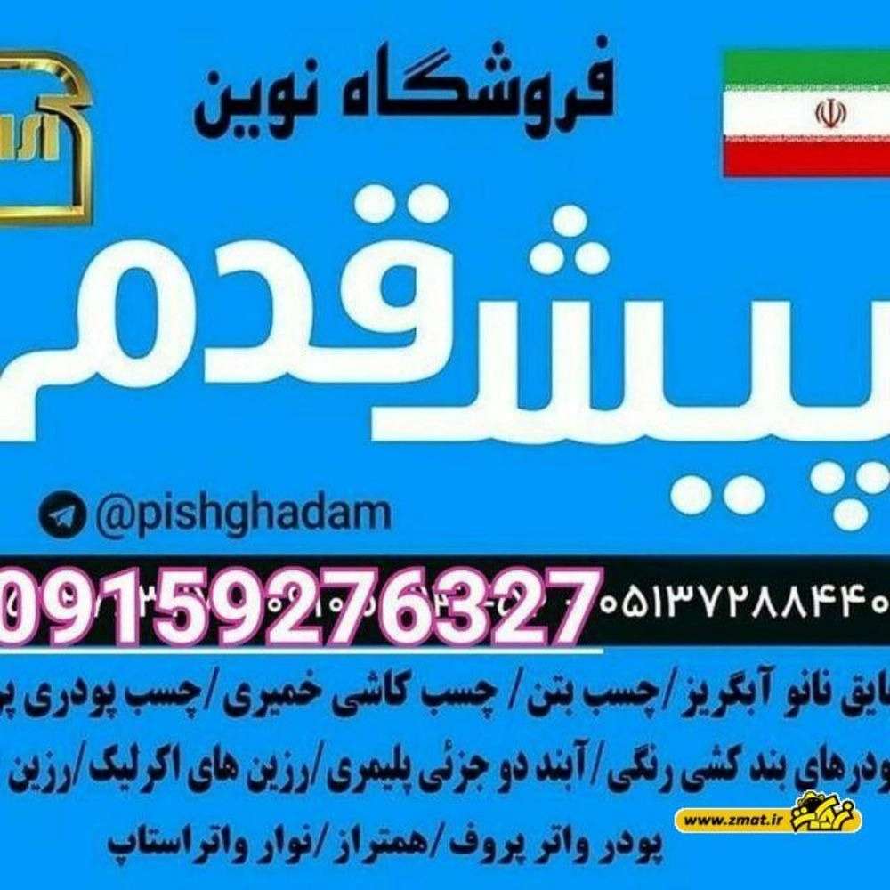 چسب پیشقدم نمایشگاه بین المللی مشهد