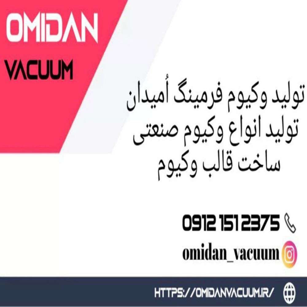 تولیدکننده وکیوم پی وی سی پت و هایمپک فورمینگ امیدان