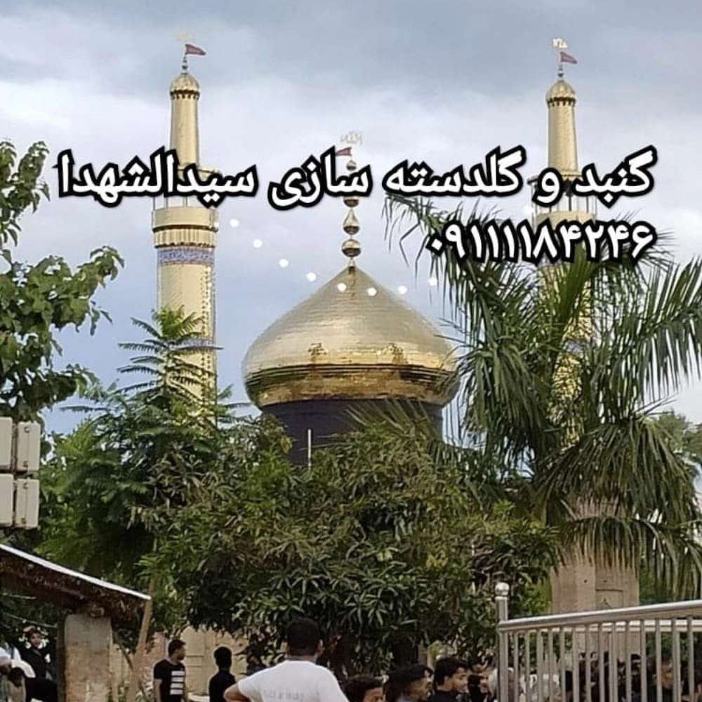 شرکت گنبد و گلدسته سازی سیدالشهدا در مازندران