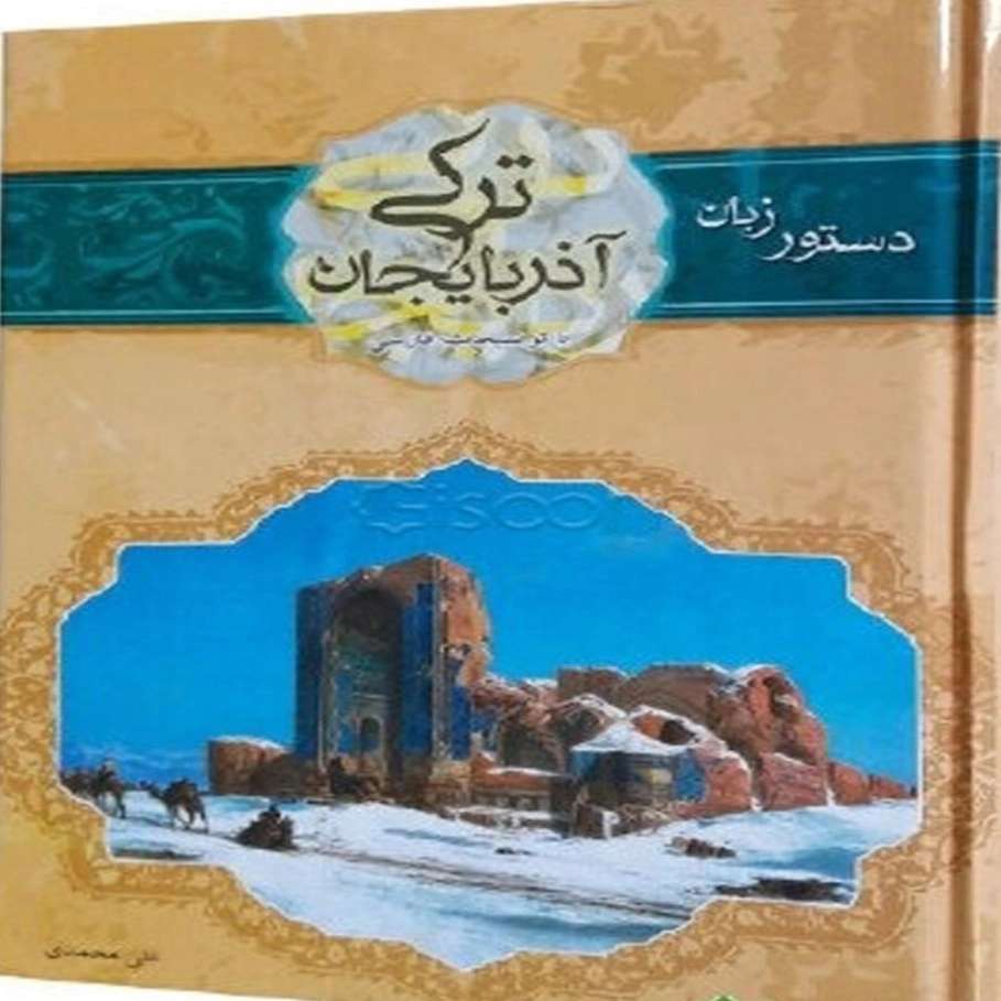 فروش و آموزش دستور زبان ترکی آذربایجانی علی محمدی