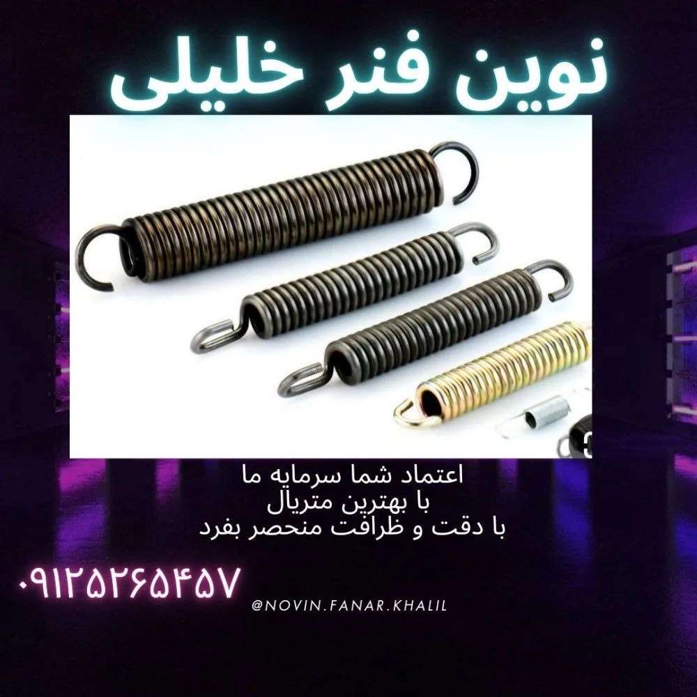 نوین فنر خلیلی