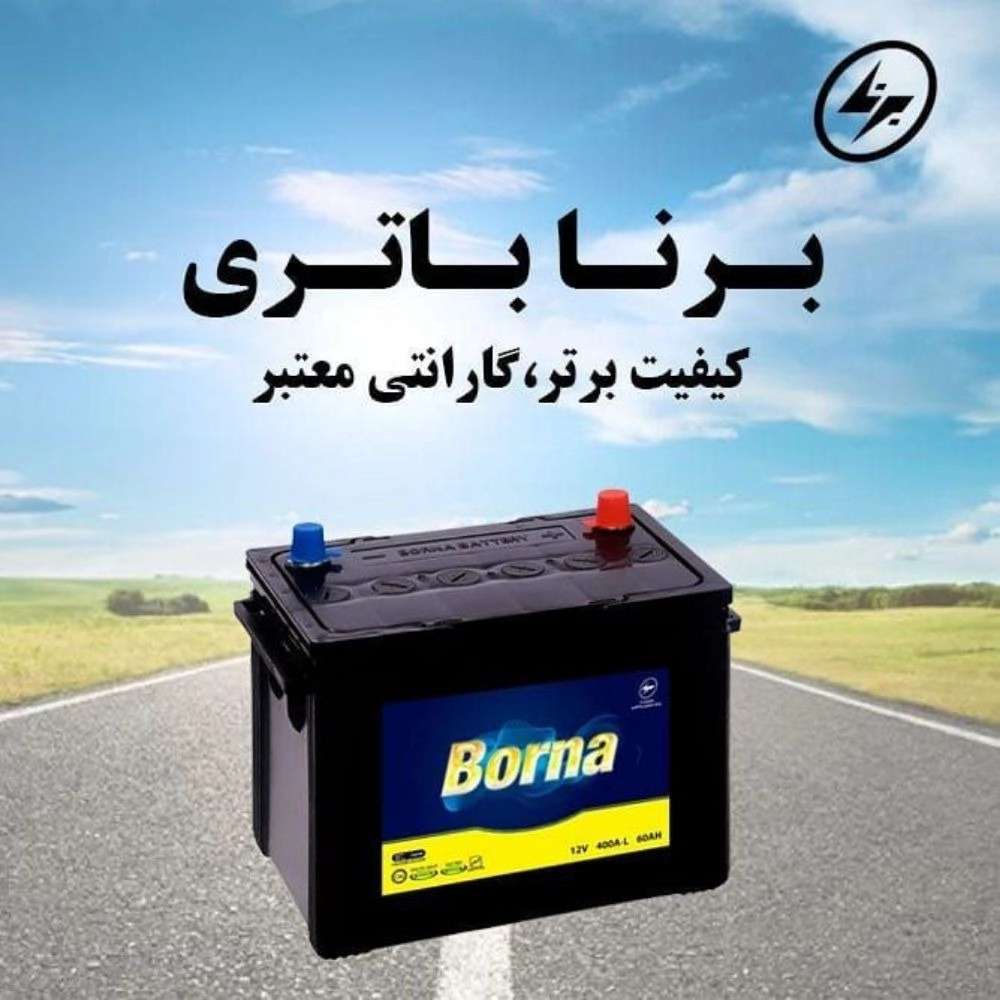 باطری عامری در رشت