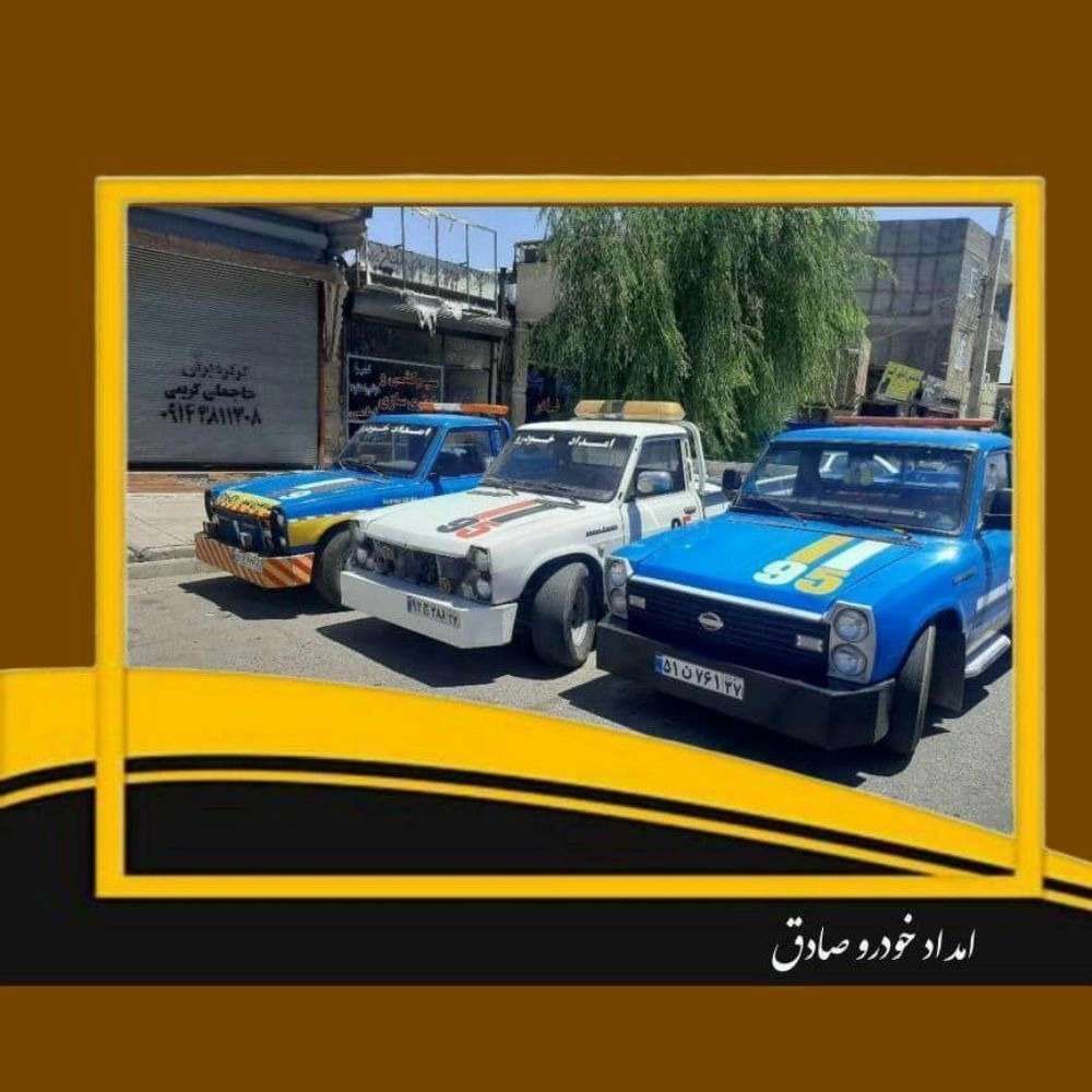 امداد خودرو صادق