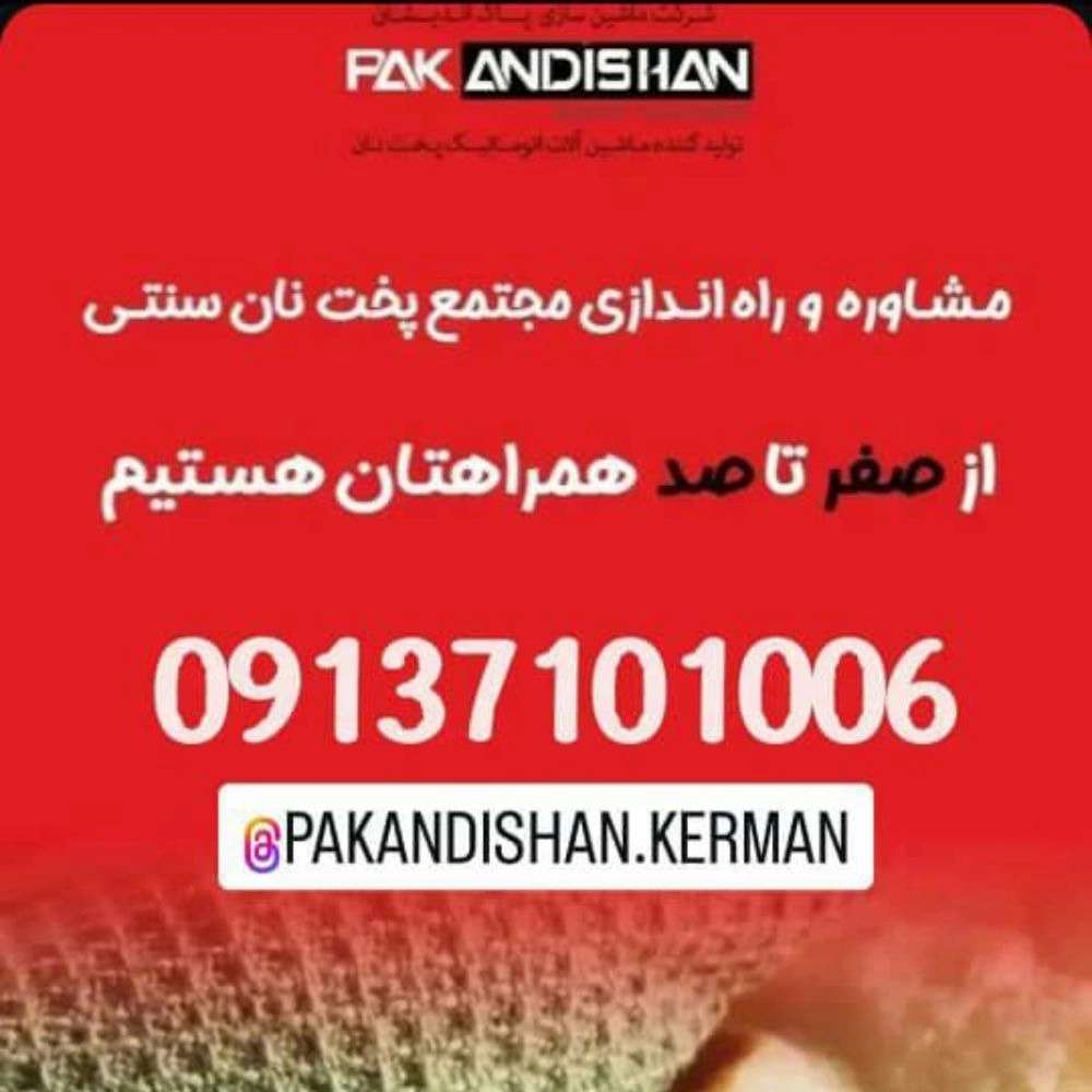نمایندگی پاک اندیشان خراسانی فروش و نصب دستگاه نانوایی در سیرجان کرمان
