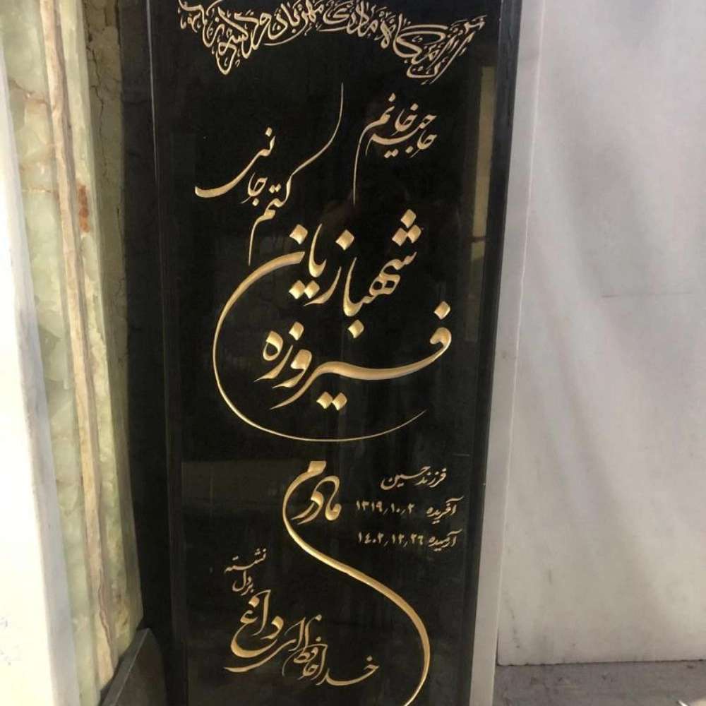 سنگ مزار آریانا