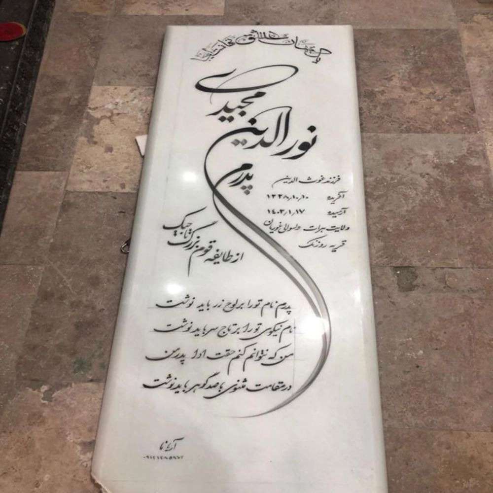 سنگ مزار آریانا