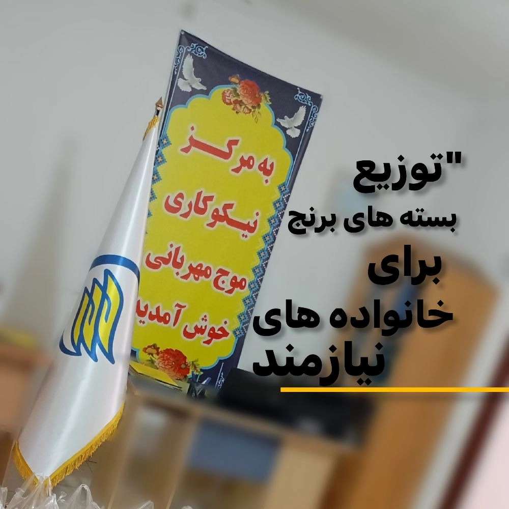 مرکز نیکوکاری موج مهربانی