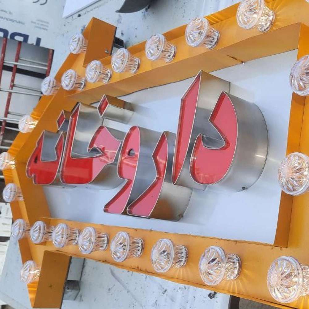 تابلوسازی تابان