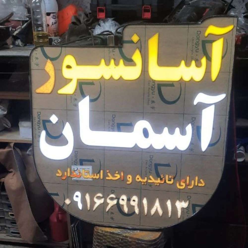 تابلوسازی تابان