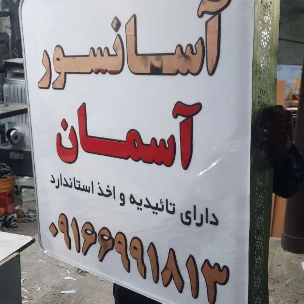 تابلوسازی تابان