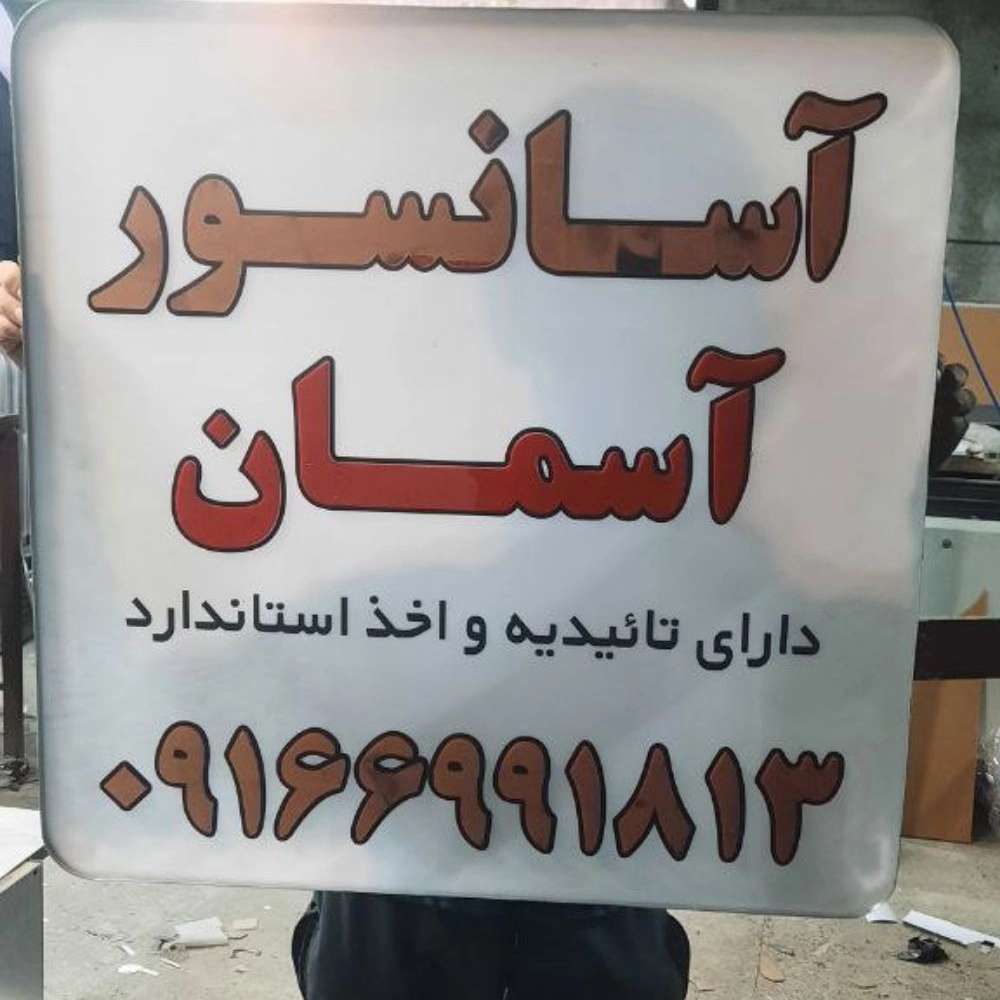 تابلوسازی تابان