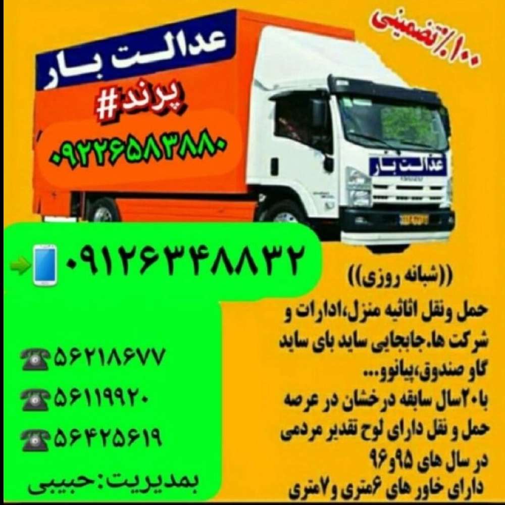 اتوبار حبیبی، باربری اسنپ بار حمل اثاثیه منزل پرند تهران