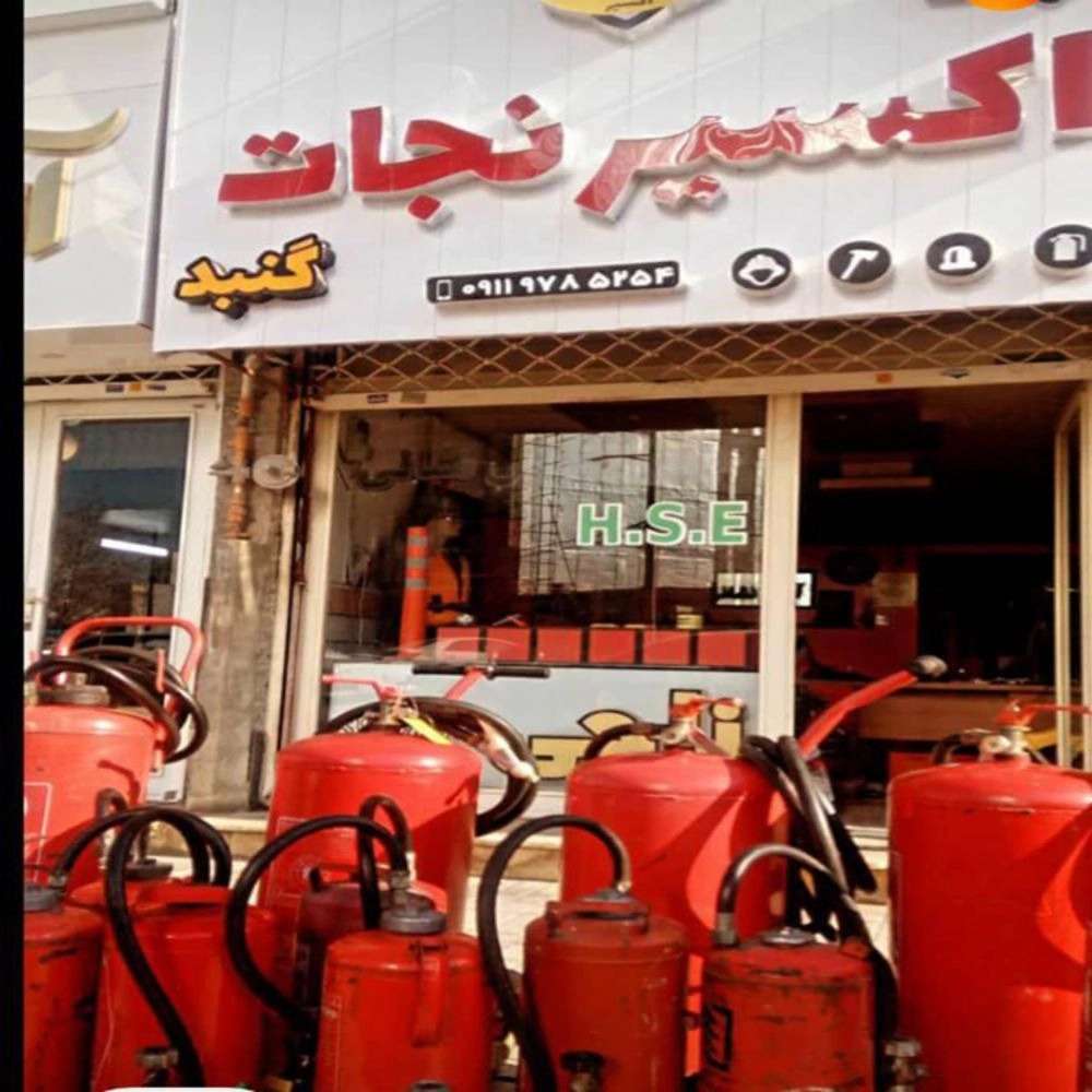 شرکت اکسیر نجات گنبد