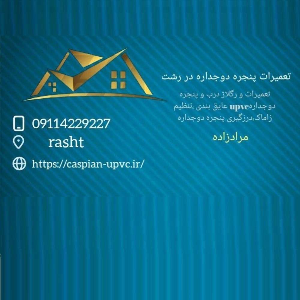 کاسپین یو پی وی سی، نصب تعمیرات درب و پنجره یوپی وی سی دوجداره در رشت