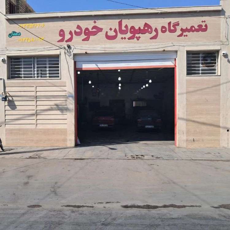 تعمیرگاه تخصصی خودرو در یزد