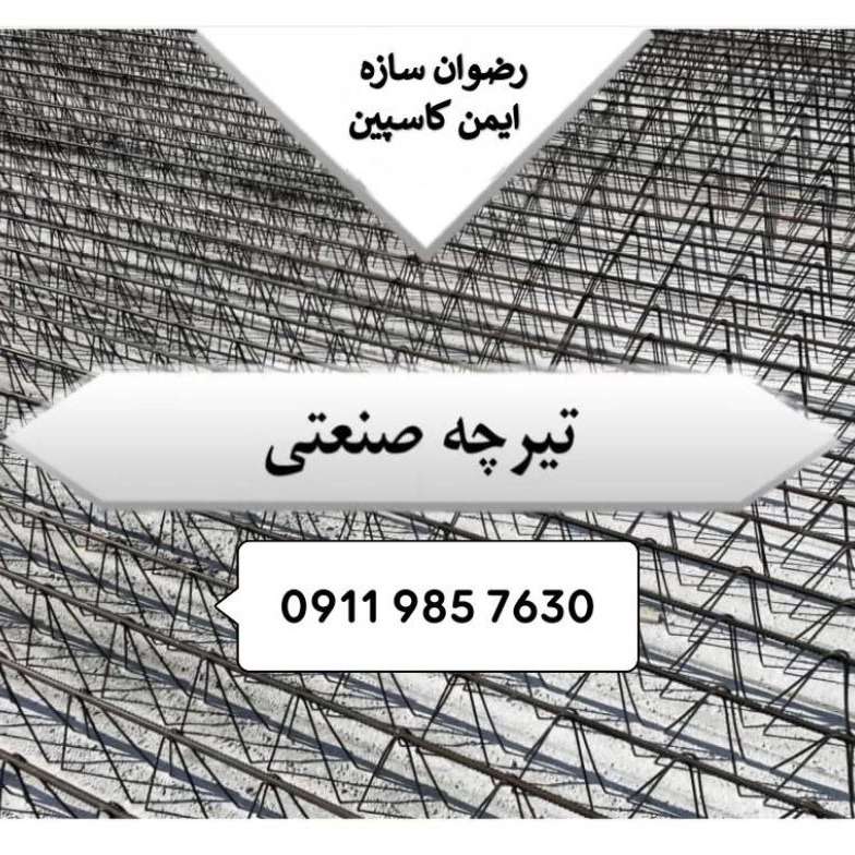 رضوان سازه ایمن کاسپین