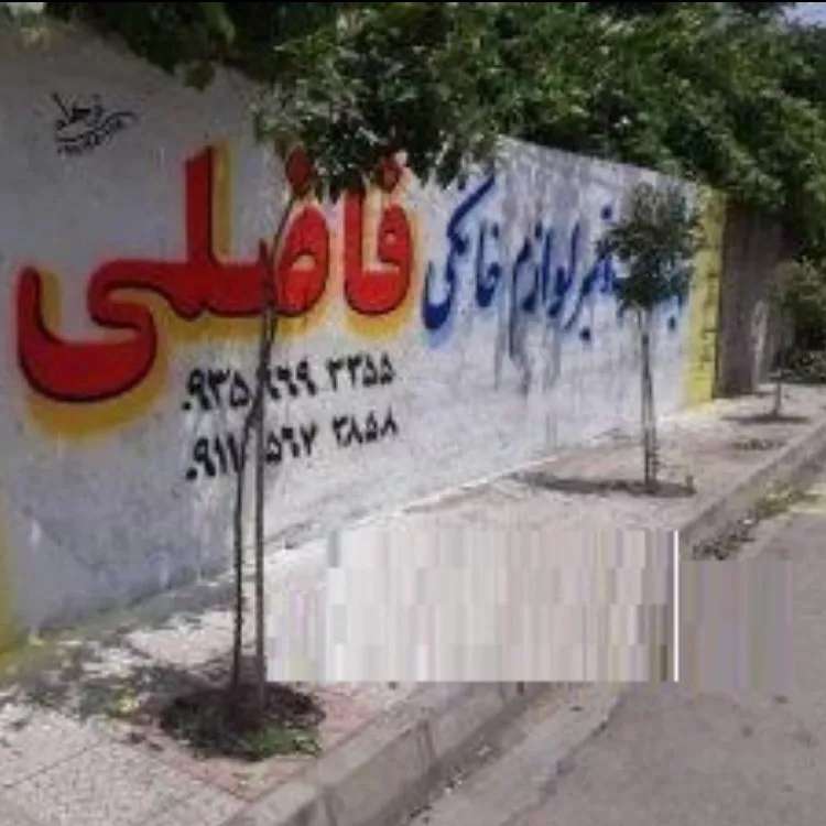 نمایندگی لوازم خانگی و خدمات پس از فروش فاضلی در قائم‌شهر
