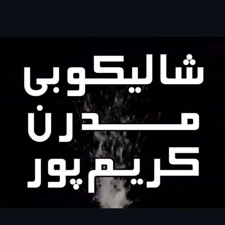 بازرگانی برنج کریم پور