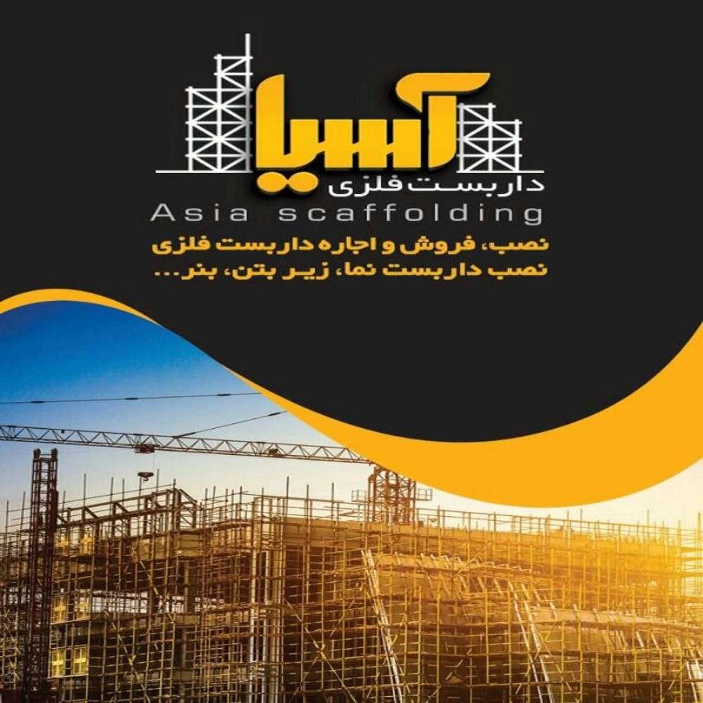 داربست فلزی آسیا