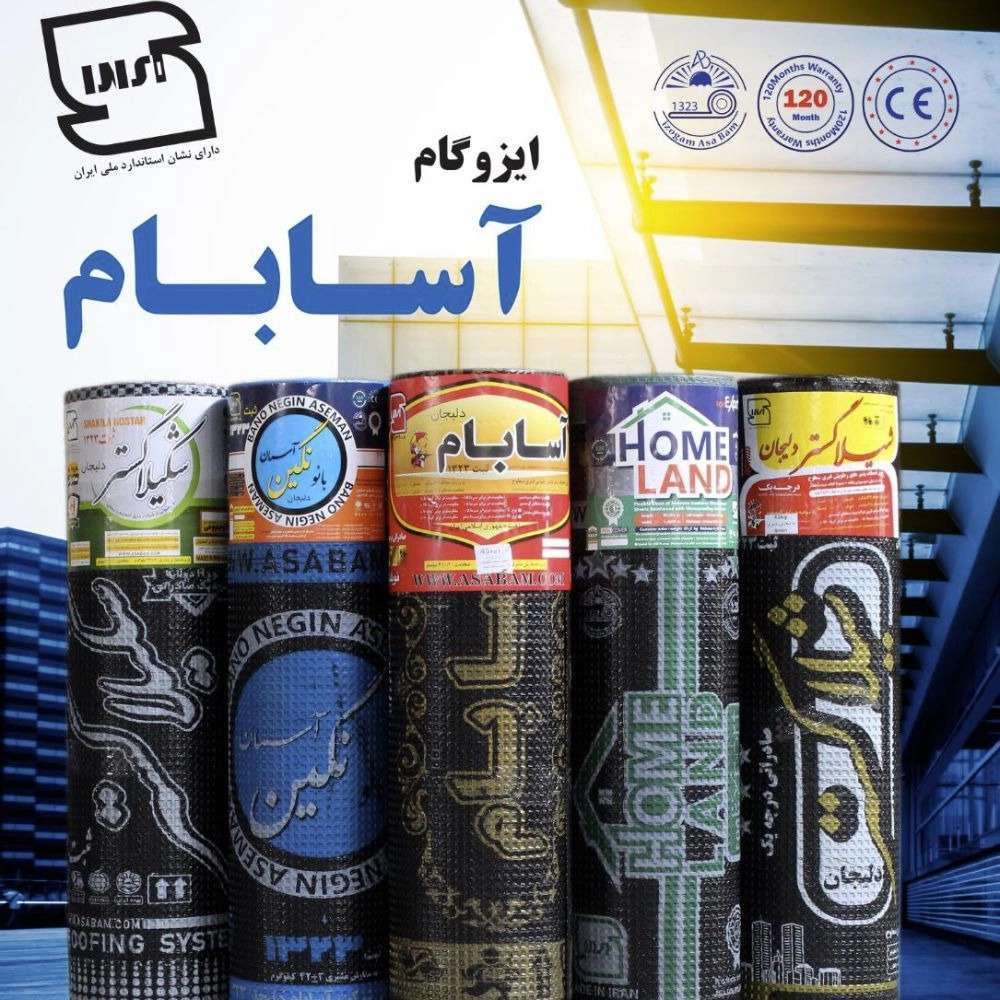 کارخانه تولید ایزوگام و عایق رطوبتی آسابام دلیجان نمایندگی شفیعی