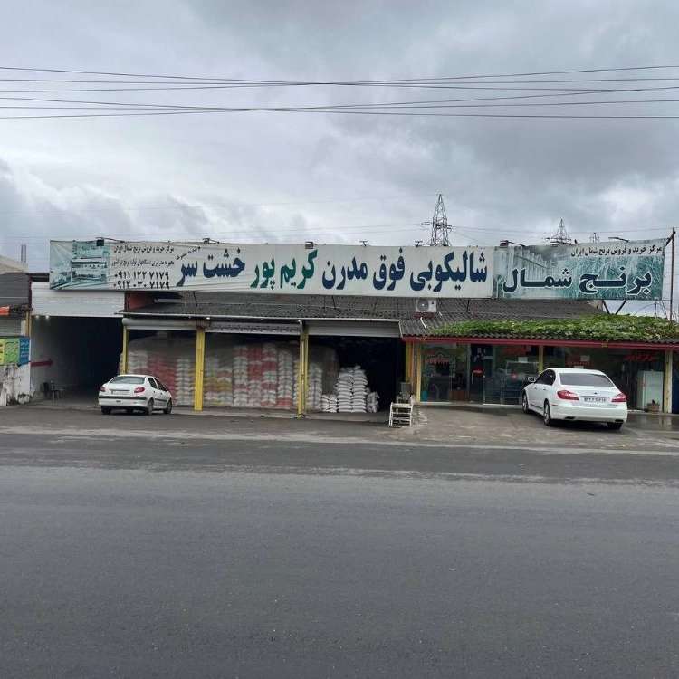 بازرگانی کریم پور