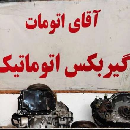 آقای اتومات