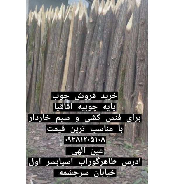 چوب فروشی عین الهی