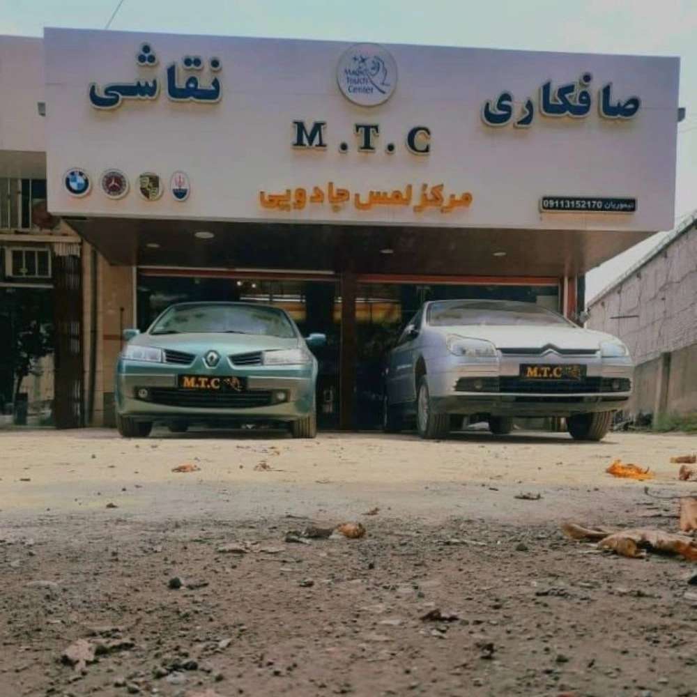 مرکز لمس جادویی ام تی سی تیموریان عزیزی