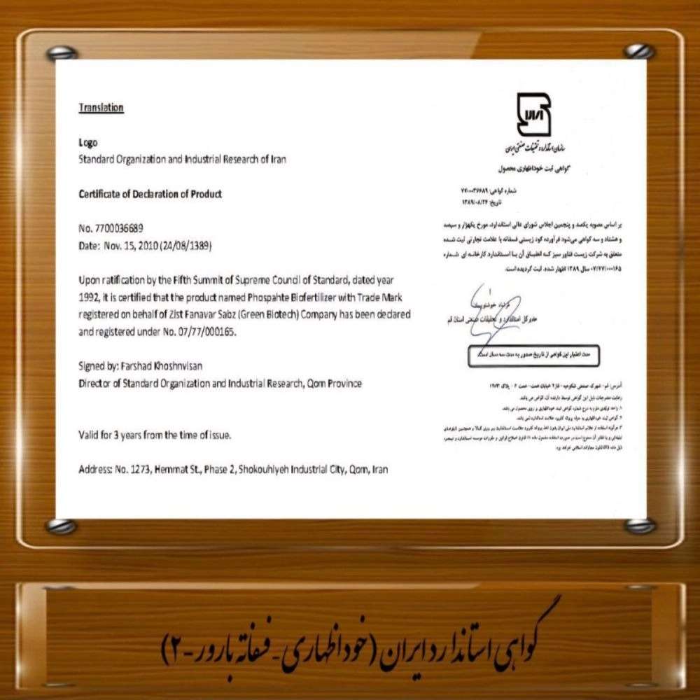 مجوزها و certificate های خارجی کودهای بیولوژیک و زیستی