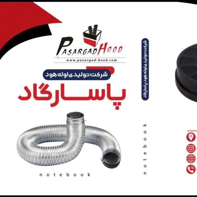 تولید لوله و فیلتر هود در شهریار تهران