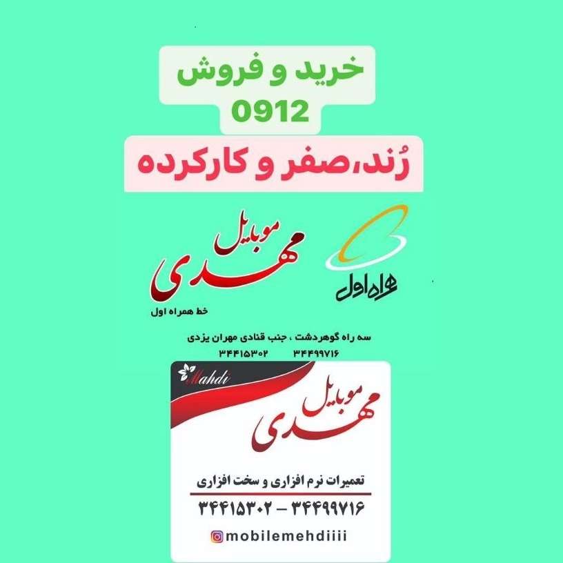 موبایل مهدی