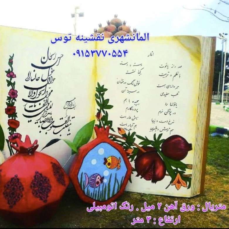 مجسمه و المان شهری و مبلمان شهری سیما منظر توس