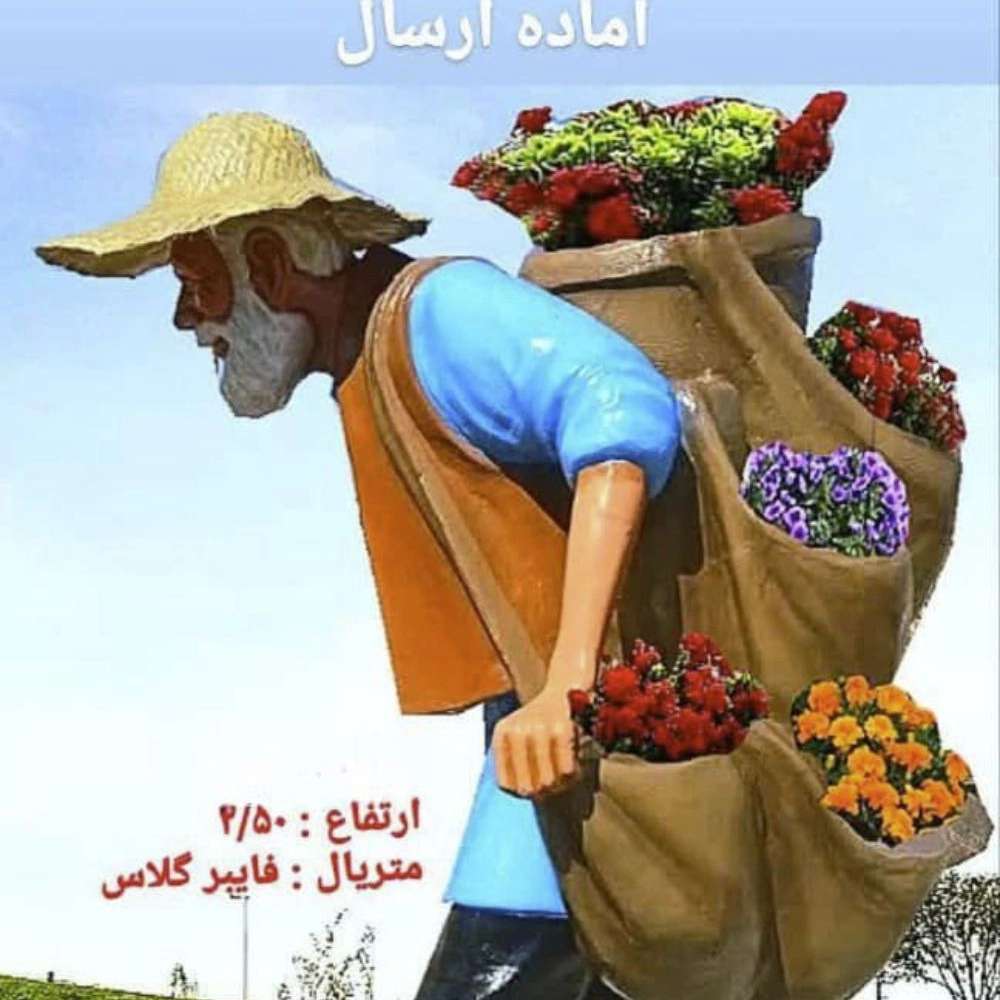 مجسمه و المان شهری و مبلمان شهری سیما منظر توس