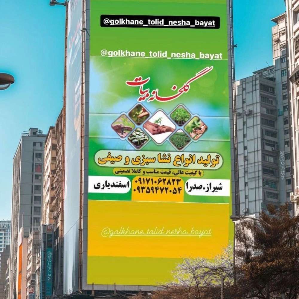 گلخانه بیات در شیراز