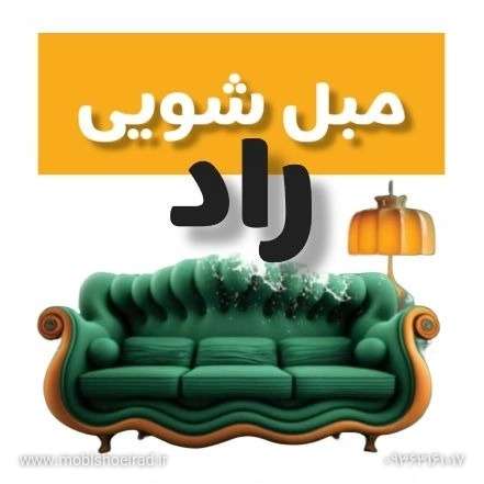 مبلشویی راد در قائمشهر