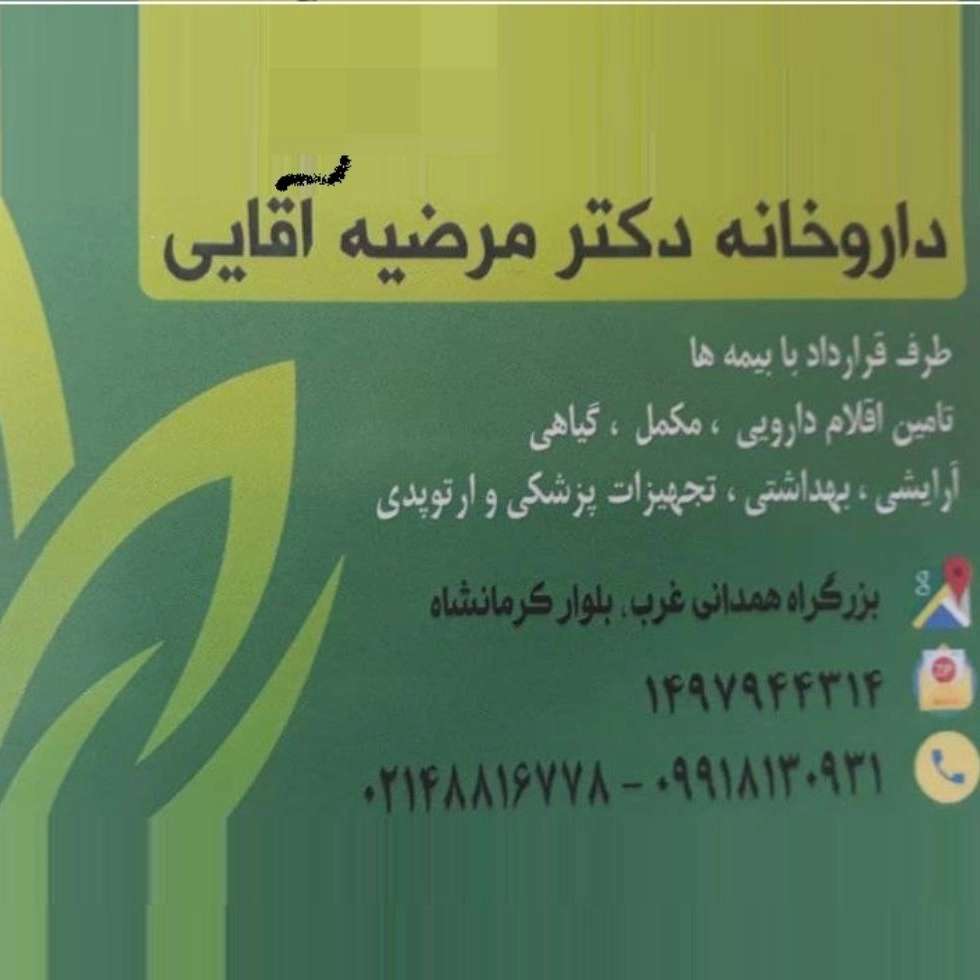 داروخانه دکتر مرضیه آقایی