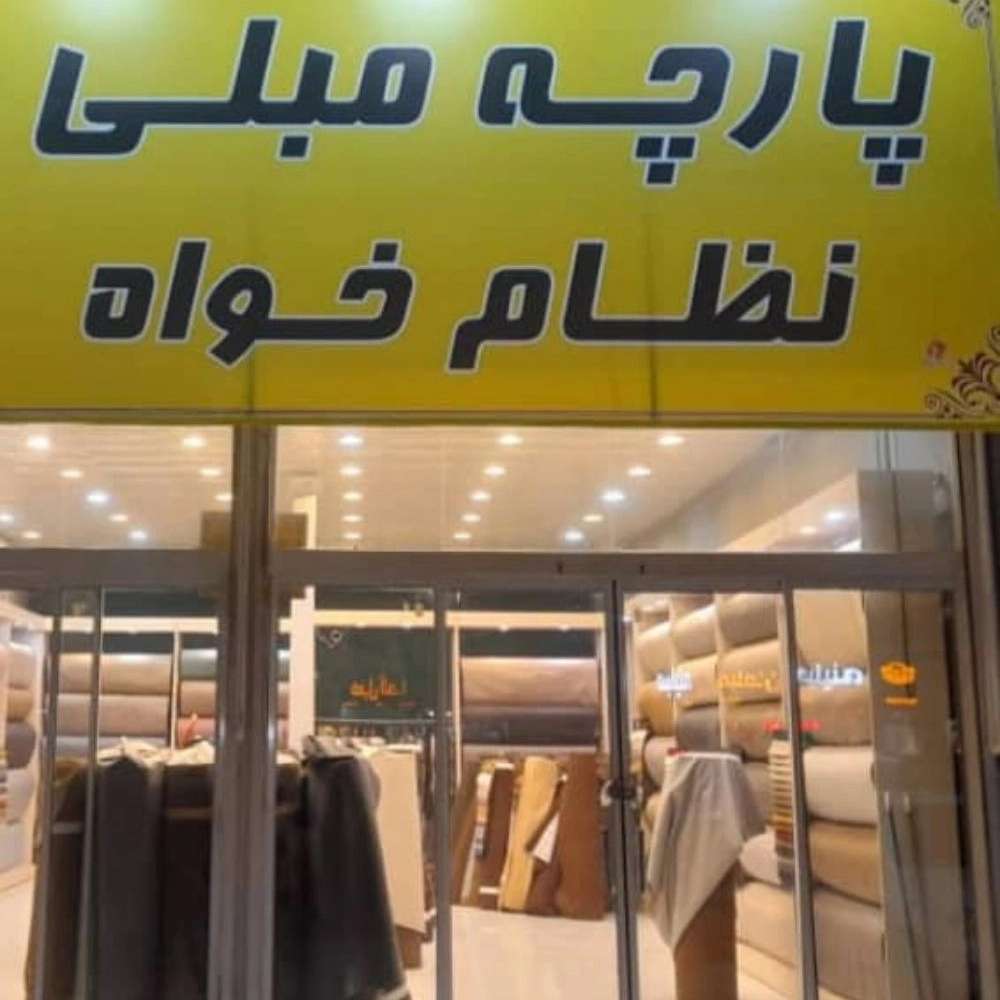 پارچه مبلی نظام خواه